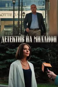 Детектив на миллион русский сериал